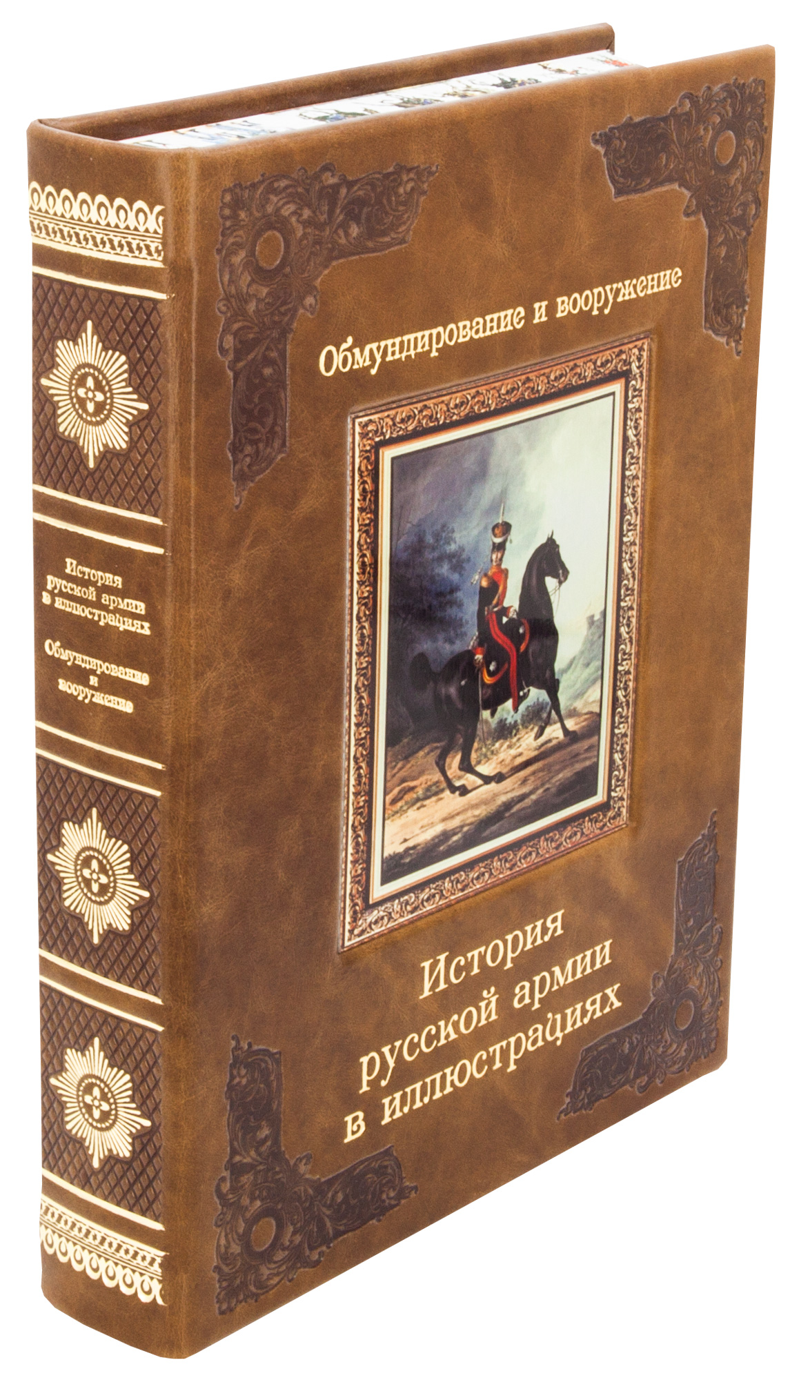 Книга в подарок «История русской армии в иллюстрациях»