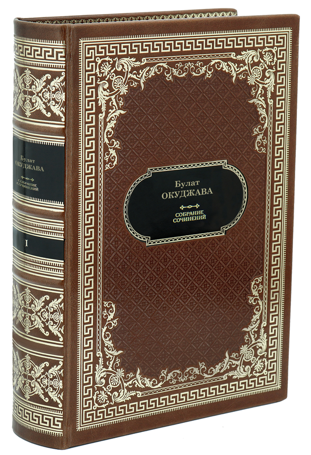 Окуджава Б. Собрание сочинений в 2 томах в дизайне «Ампир»