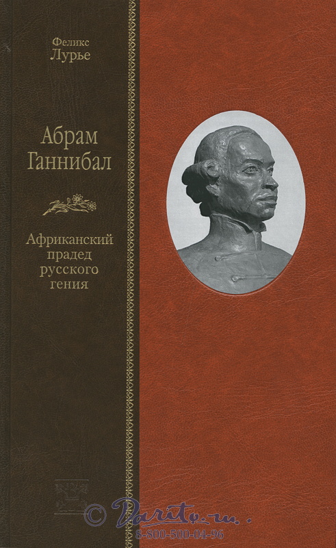 Лурье Ф. М., Книга «Абрам Ганнибал. Африканский прадед русского гения»