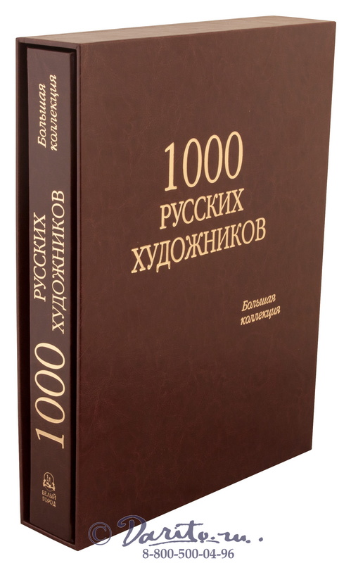 Астахов Андрей Юрьевич , Подарочная книга «1000 Русских художников, большая коллекция»