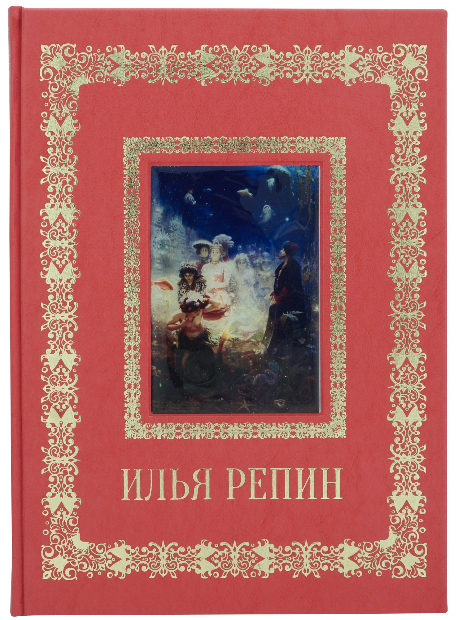 Астахов Андрей Юрьевич , Подарочная книга «Илья Репин. Великие полотна»