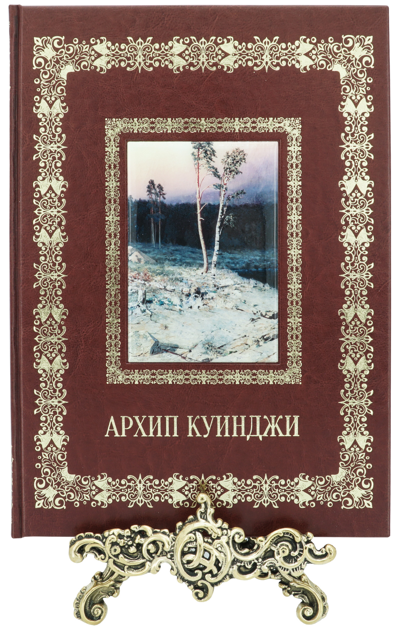 Астахов Андрей Юрьевич , Подарочная книга «Архип Куинджи»