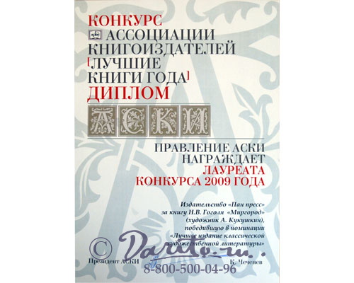 Гоголь Н. В., Книга «Миргород»