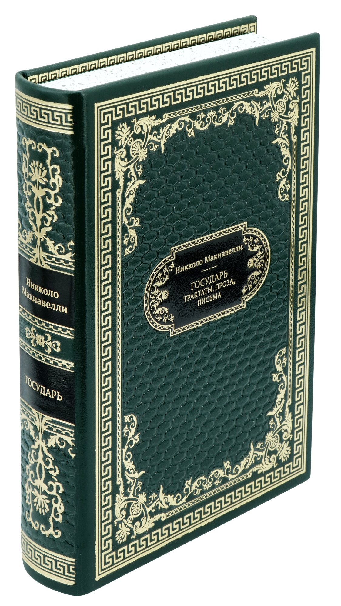 Никколо Макиавелли, Подарочная книга «Государь. Трактаты, проза, письма»