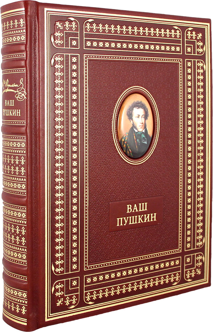 Пушкин А. С. , Подарочная книга «Ваш Пушкин»