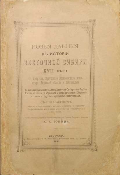 Антикварная книга «Новые данные к истории Восточной Сибири XVII века»