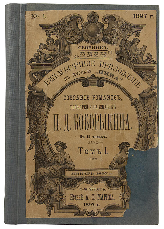 Антикварная книга «Собрание романов, повестей и рассказов П.Д. Боборыкина»