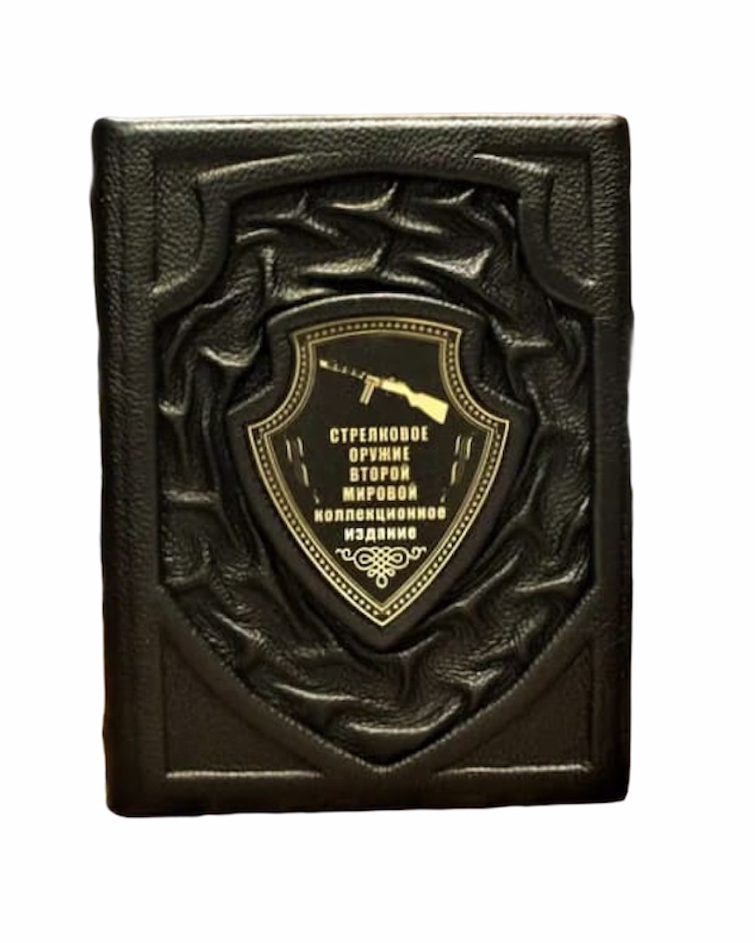 Подарочная книга «Стрелковое оружие второй мировой»
