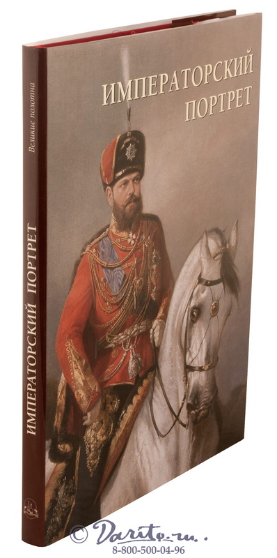 Книга «Императорский портрет»