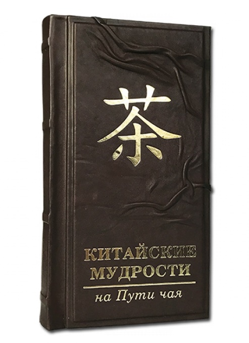 Подарочная книга «Китайские мудрости на пути чая»