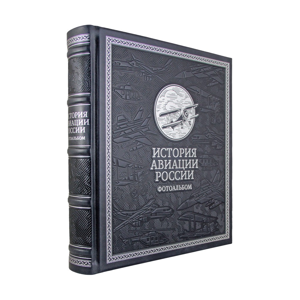 Подарочное издание «История авиации России. Фотоальбом»