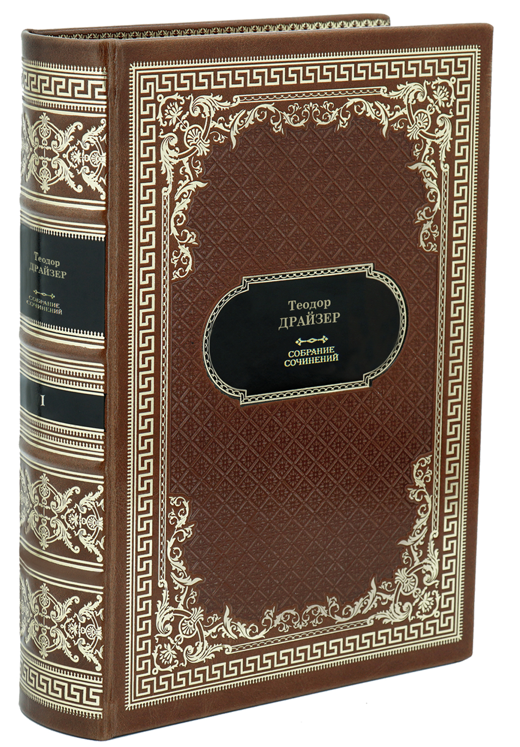 Драйзер Т. Собрание сочинений в 13 томах в дизайне «Ампир»