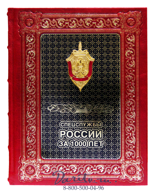 Книга «Спецслужбы России за 1000 лет»