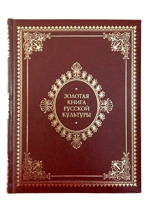 Книга в подарок «Золотая книга русской культуры»