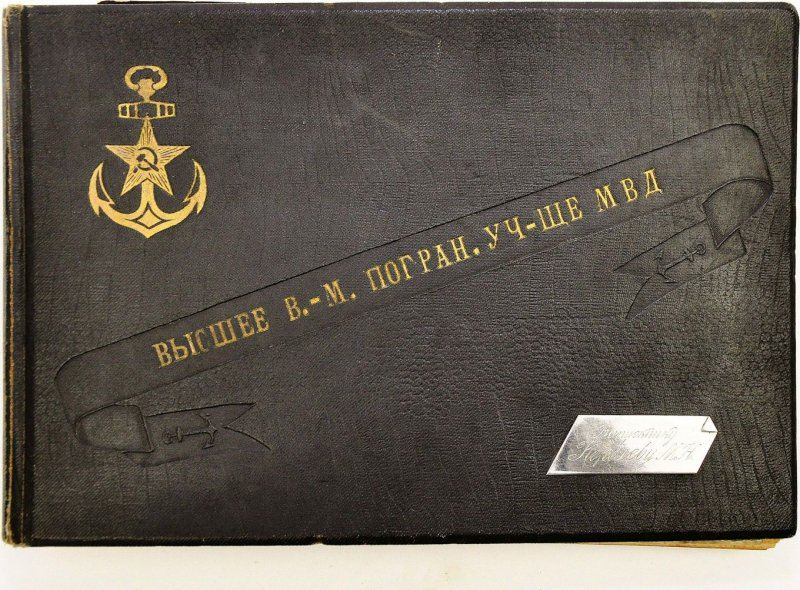 Антикварное издание «Высшее Военно-морское пограничное училище МВД: Фотоальбом. Второй выпуск 1944-1949»