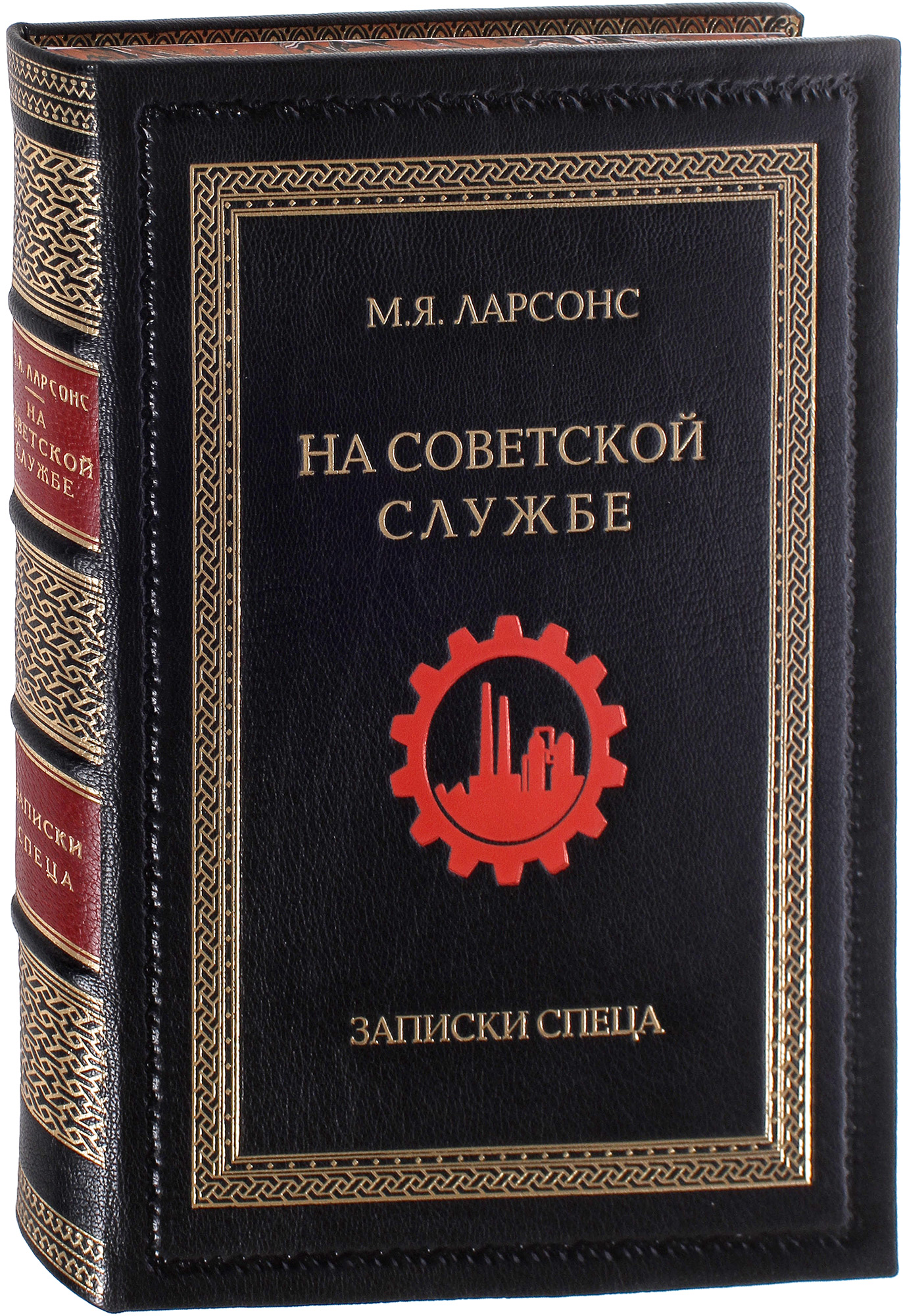 Книга «На советской службе. Записки спеца»