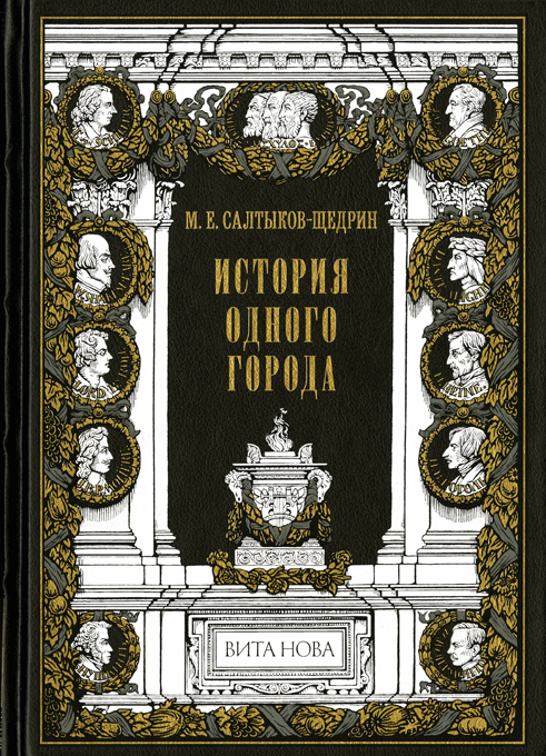 Салтыков - Щедрин  М. Е. , Книга «История одного города»