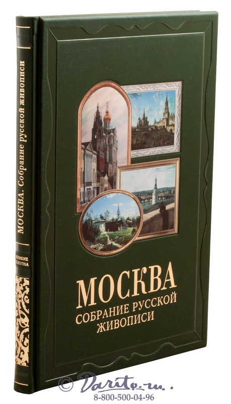 Книга «Москва, собрание русской живописи»