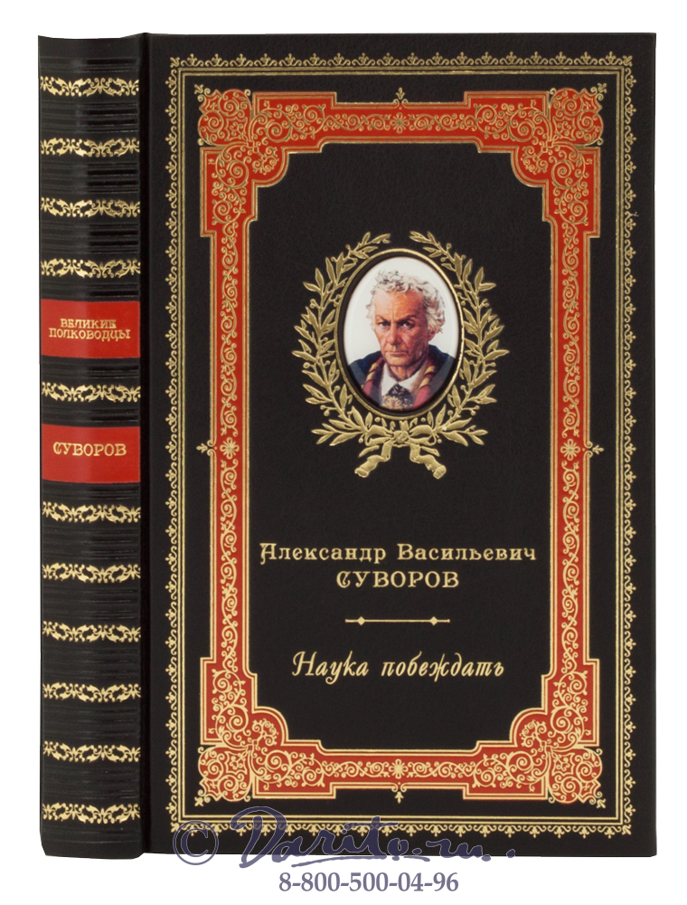 Суворов А. В., Книга Александра Суворова «Наука побеждать»
