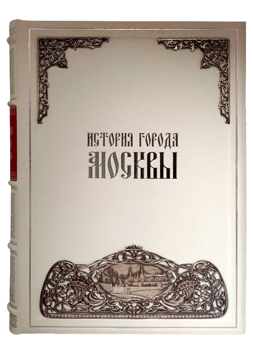 Забелин И. Е., Подарочная книга «История города Москвы»