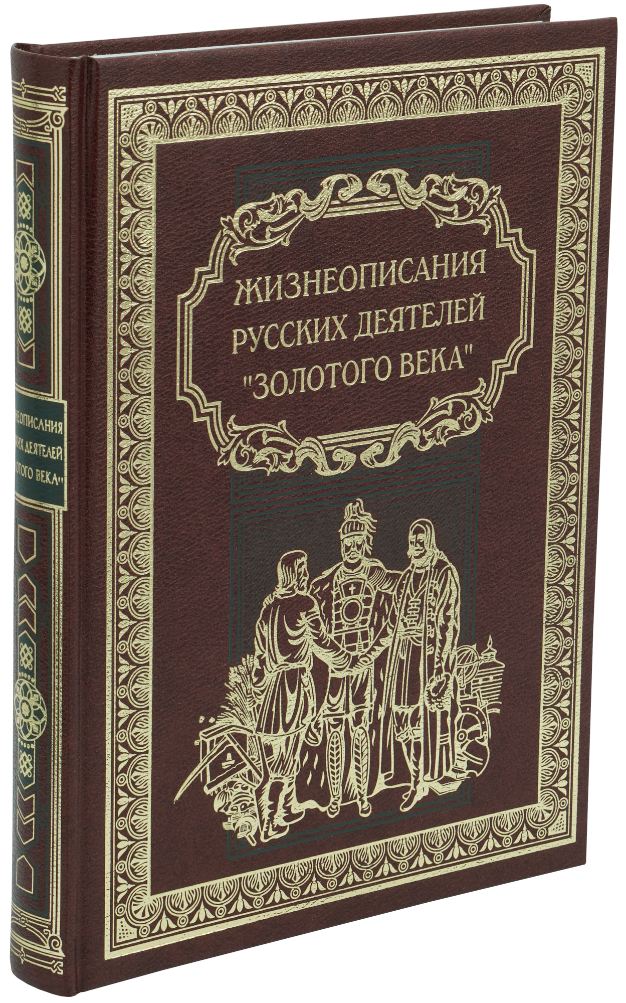 Книга в подарок «Жизнеописания русских деятелей «золотого века»