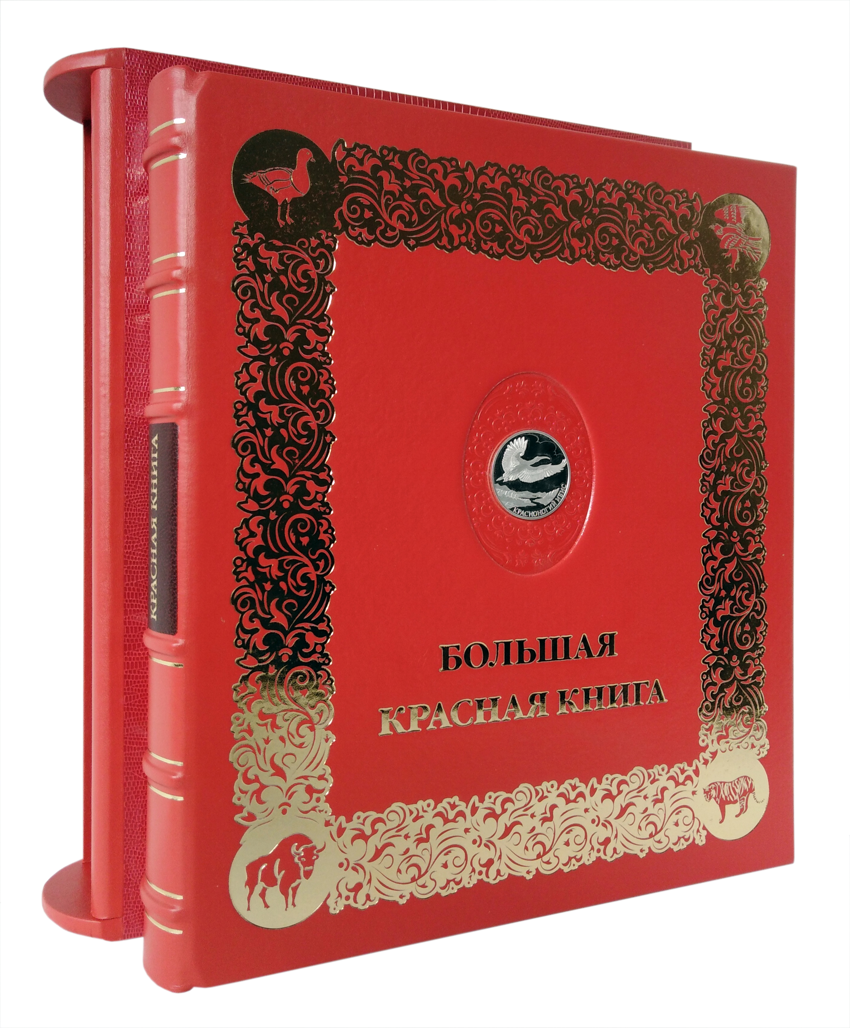 Подарочное издание «Большая красная книга»