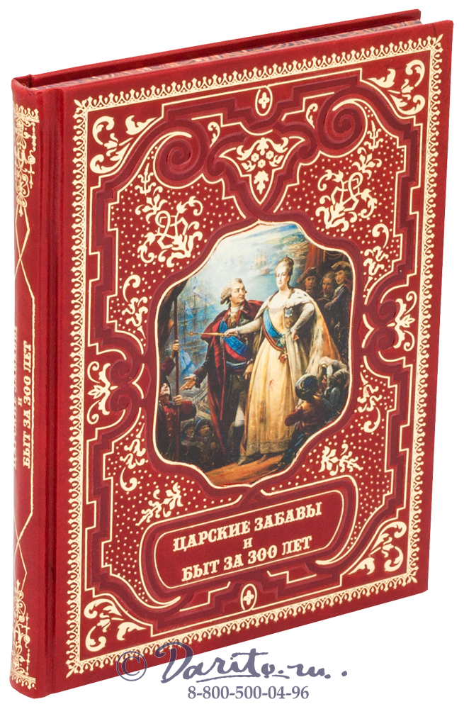 Книга «Царские забавы и быт за 300 лет»