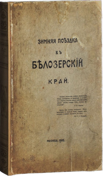Антикварная книга «Зимняя поездка в Белозерский край»