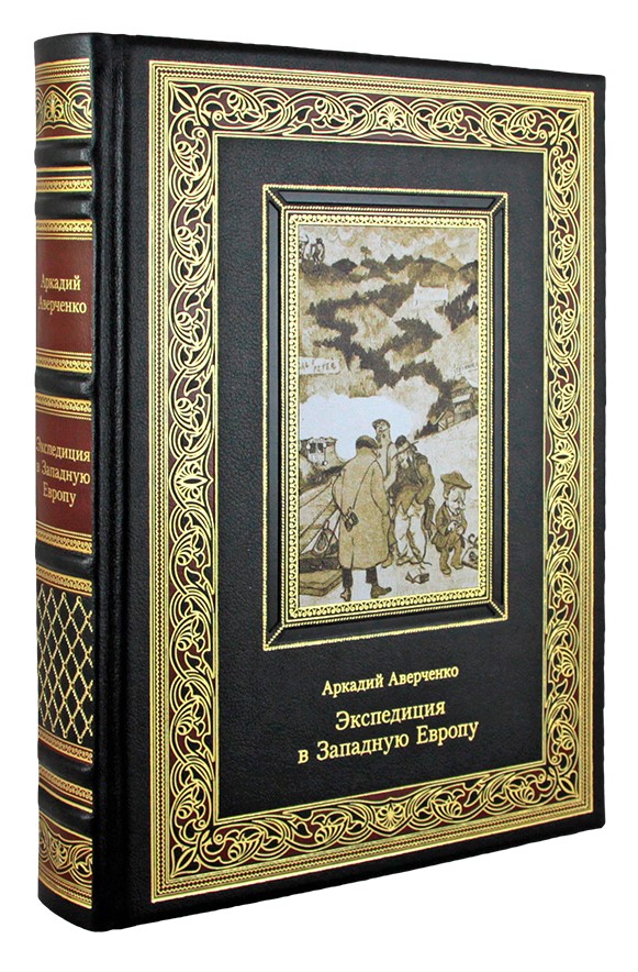 Подарочная книга «Аверченко А.Т. Экспедиция в Западную Европу»