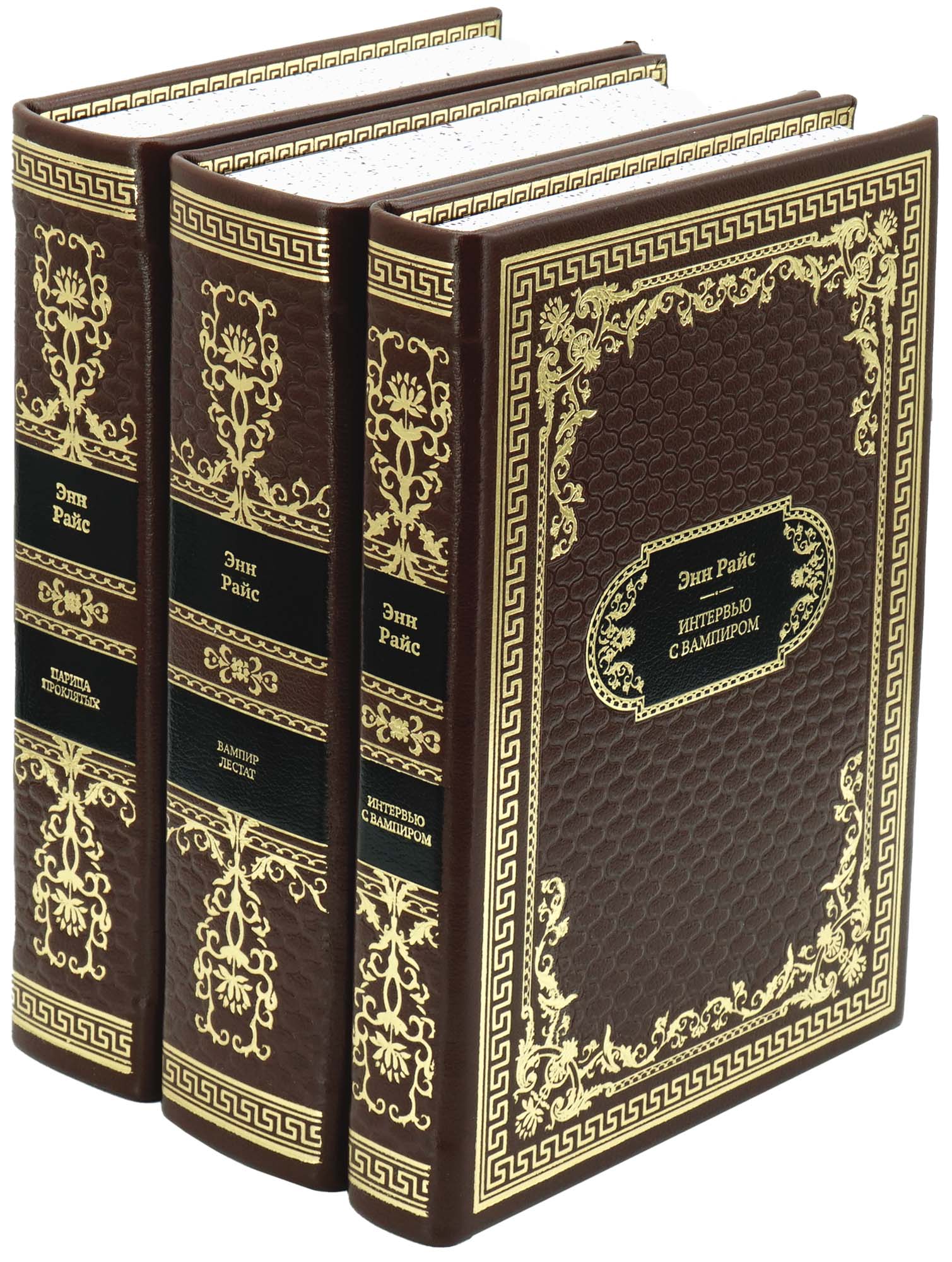 Подарочное издание в 3-х томах «Энн Райс. Вампирские хроники»