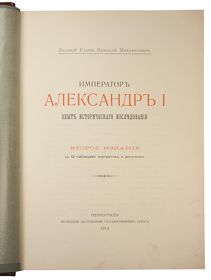 Антикварное издание «Император Александр I. Опыт исторического исследования»