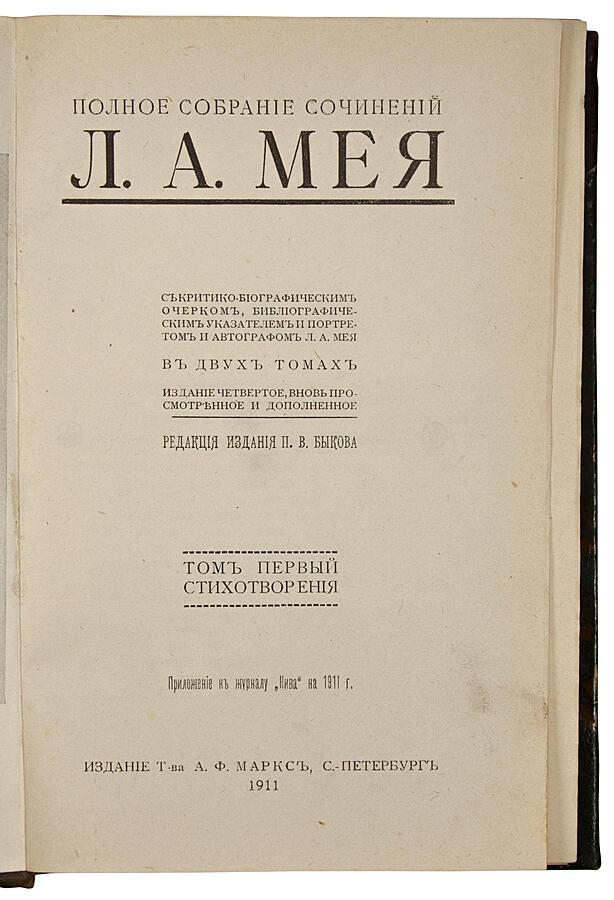Антикварное издание «Полное собрание сочинений Л.А. Мея»