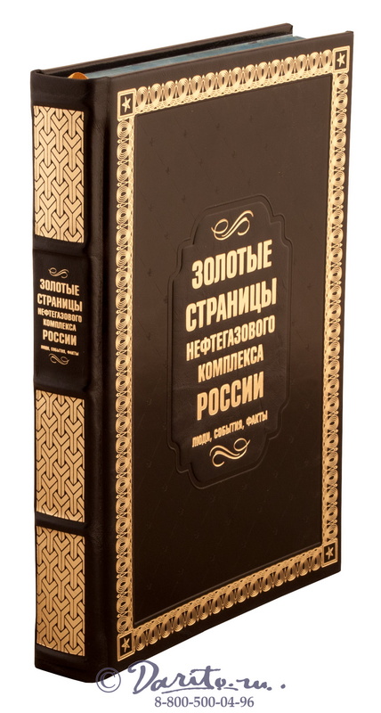 Книга «Золотые страницы нефтегазового комплекса России»