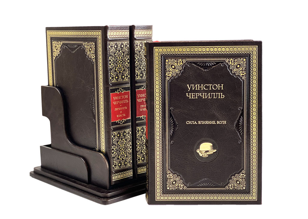 Подарочное издание в 3-х томах «Уинстон Черчилль»
