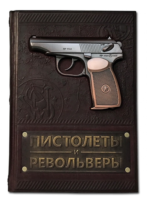Подарочное издание «Пистолеты и револьверы»