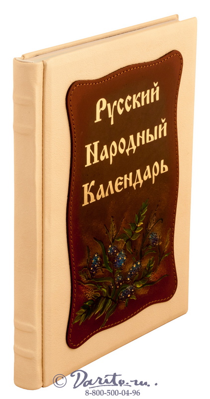 Книга «Русский народный календарь»