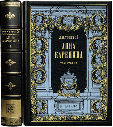 Толстой Л. Н., Книга «Анна Каренина»