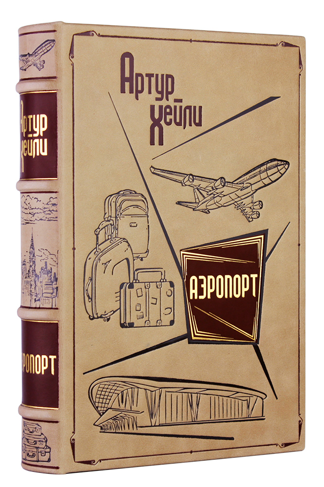 Подарочная книга «Аэропорт»