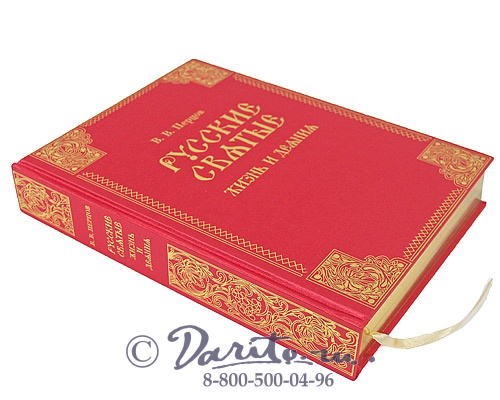 Книга «Русские святые»