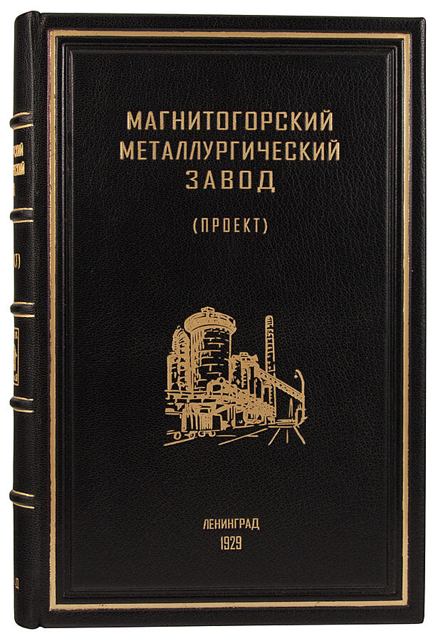 Антикварное издание «Магнитогорский металлургический завод»