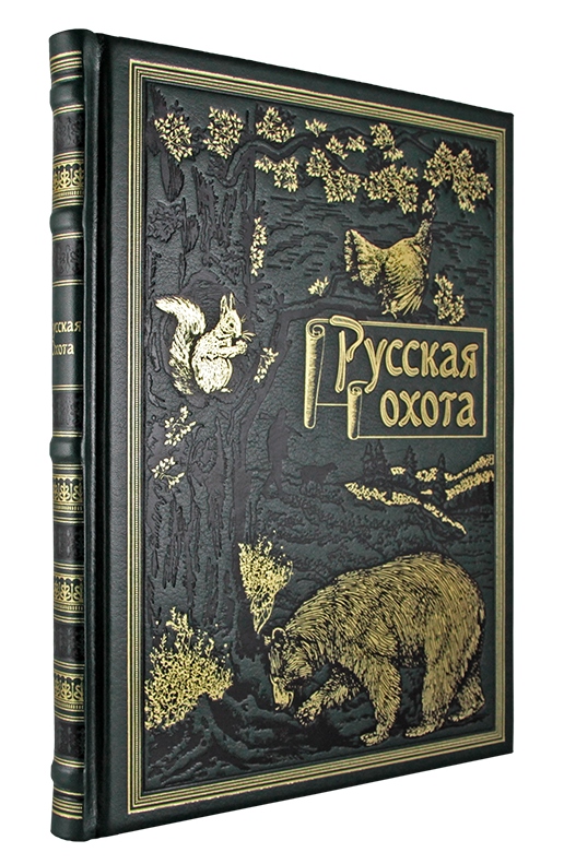 Книга в подарок «Русская охота»