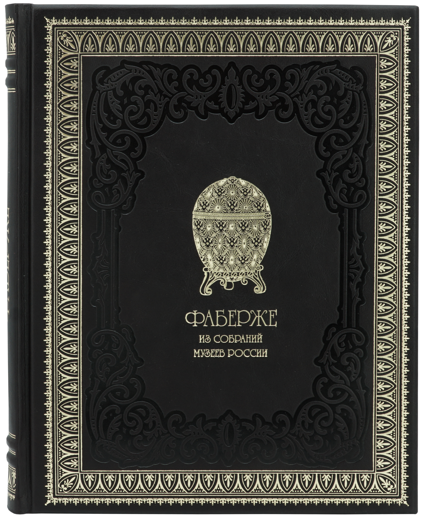 Подарочная книга «Фаберже. Из собраний музеев России. Faberge»