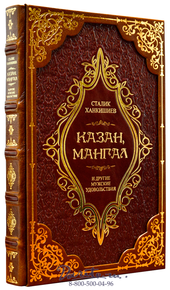  Ханкишиев С., Книга «Казан, мангал, и другие мужские удовольствия»