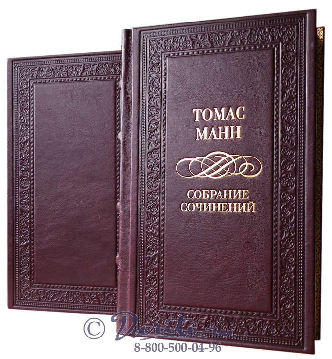 Манн Т. , Издание Томаса Манна «Собрание сочинений»