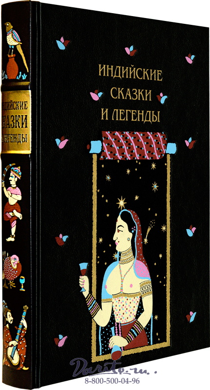 Книга «Индийские сказки и легенды»
