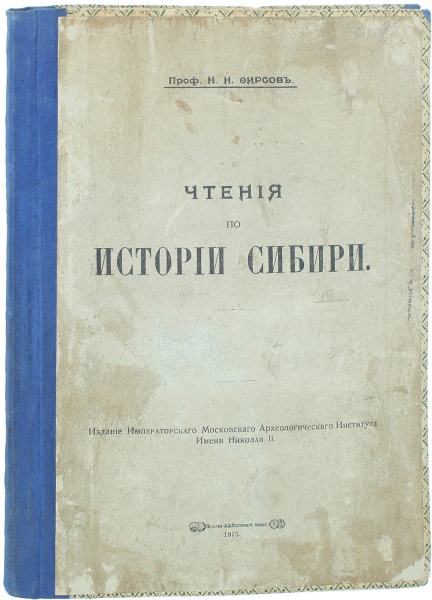 Антикварная книга «Чтения по истории Сибири»