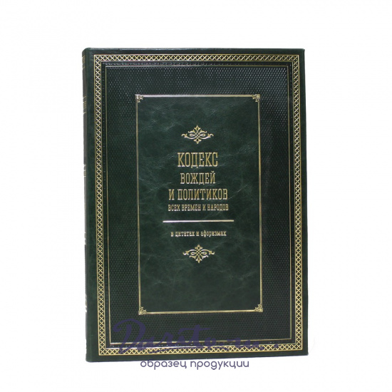 Книга «Кодекс вождей и политиков всех времен и народов»