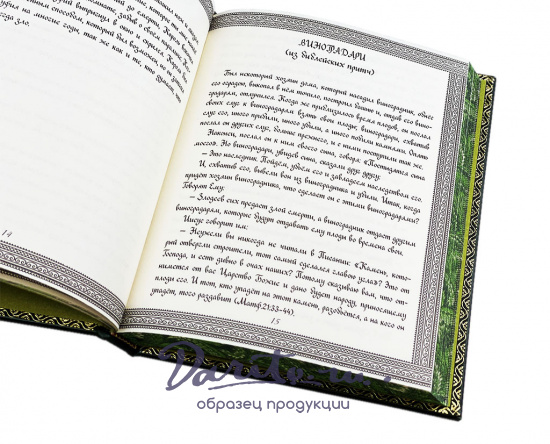 Подарочная книга «Великие притчи мира, написанные от руки»