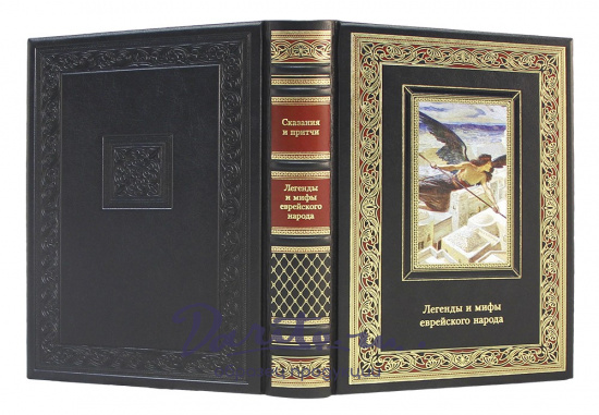 Подарочное издание «Легенды и мифы еврейского народа»
