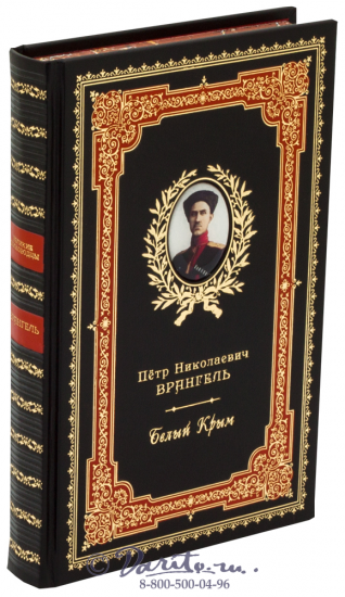 Книга «Пётр Врангель, Белый Крым»